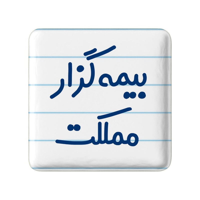 مگنت خندالو مدل بیمه گزار مملکت کد 7863