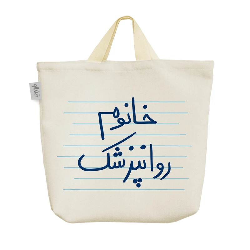 ساک خرید خندالو مدل خانوم روانپزشک کد 4584