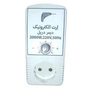 کلید دیمر دریل اِرت الکترونیک مدل 2000 وات