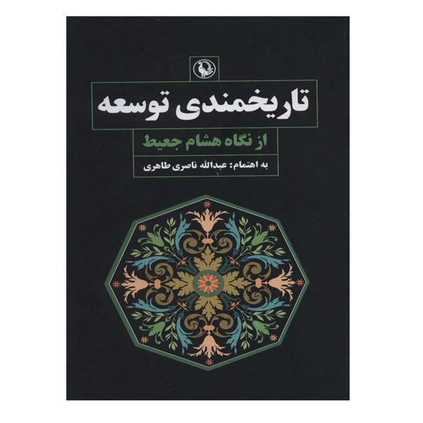 کتاب تاریخمندی توسعه اثر هشام جعیط انتشارات مروارید