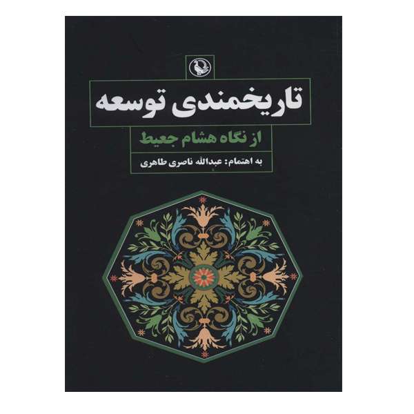 کتاب تاریخمندی توسعه اثر هشام جعیط انتشارات مروارید