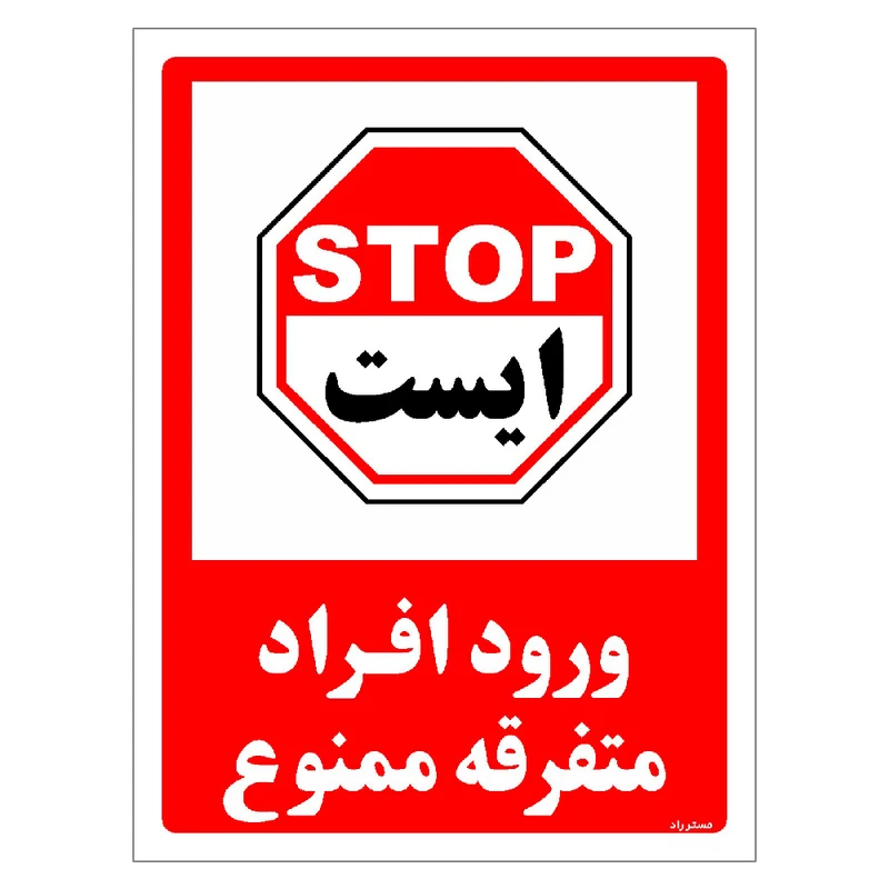 برچسب ایمنی مستر راد طرح ورود افراد متفرقه ممنوع مدل HSE-OSHA-0937