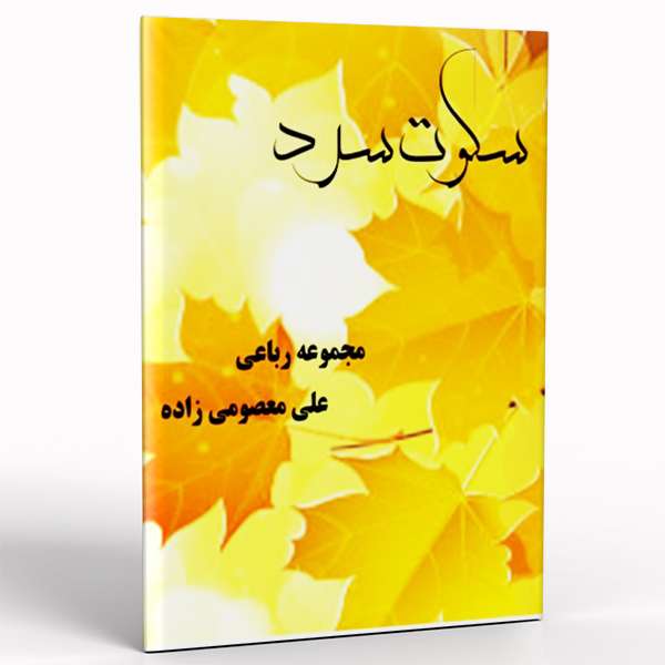 کتاب سکوت سرد اثر علی معصومی زاده انتشارات عصر جوان