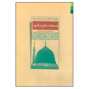 کتاب مسجد سازی بر قبور اثر علی تبریزیان انتشارات دلیل ما
