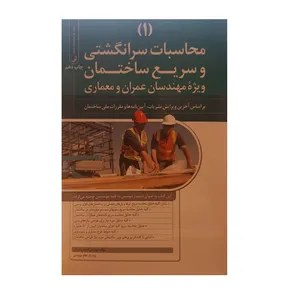 کتاب محاسبات سر انگشتی و سریع ساختمان ویژه مهندسان عمران اثر مهندس احمد پالیزوان نشر نوآور
