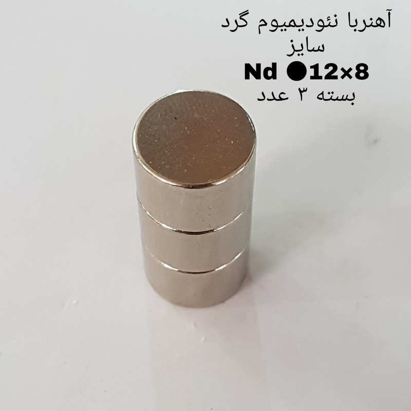 آهن ربا مدل ND12-8 کد 2003 بسته 3 عددی
