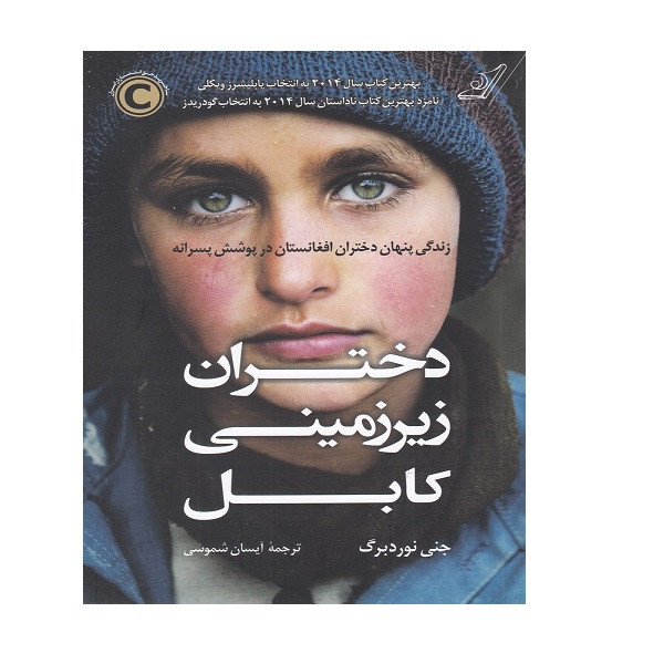 کتاب دختران زیر زمینی کابل اثر جنی نوردبرگ انتشارات کتاب کوله پشتی کتاب دختران زیر زمینی کابل اثر جنی نوردبرگ انتشارات کتاب کوله پشتی