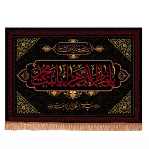 پرچم خدمتگزاران مدل کتیبه فاطمیه طرح یا فاطمه الزهرا یا بنت محمد کد 10002169