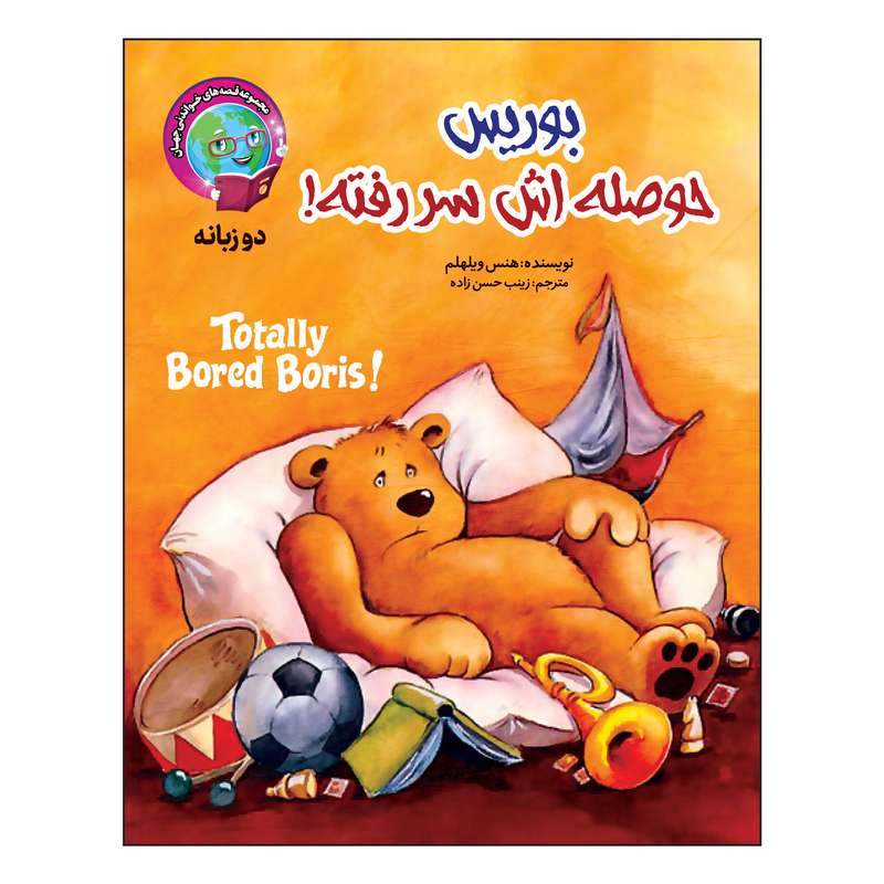 کتاب بوریس حوصله اش سررفته! دو زبانه اثر هنس ویلهلم انتشارات آسمان علم