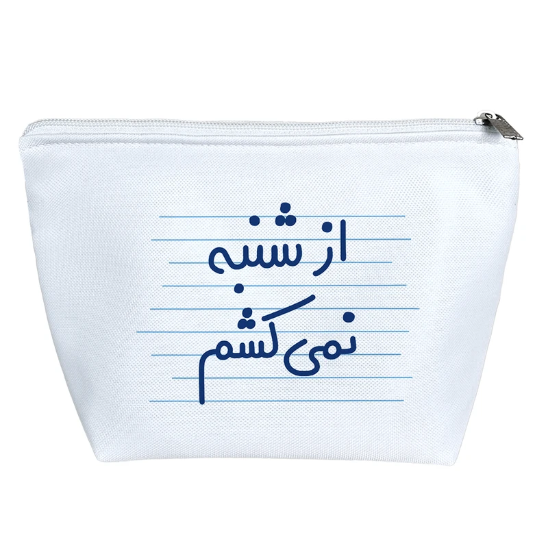 کیف لوازم آرایش دخترانه خندالو مدل از شنبه نمی کشم کد 4714