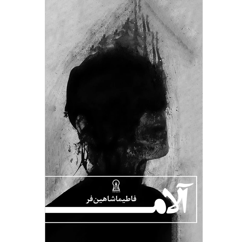 کتاب آلام اثر فاطمه شاهین‌فر نشر زرین اندیشمند