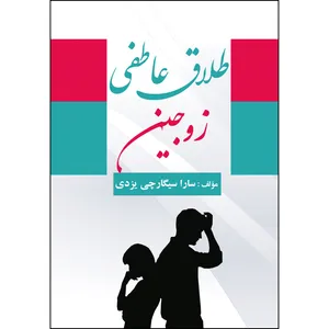 کتاب طلاق عاطفی زوجین اثر سارا سیگارچی یزدی انتشارات ارسطو