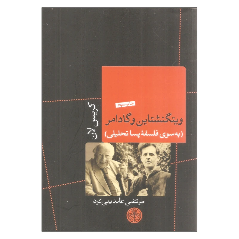 کتاب ویتگنشتاین و گادامبر به سوی فلسفه پساتحلیلی اثر کریس لان انتشارات کتاب پارسه