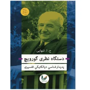 کتاب دستگاه نظری گورویچ اثر حسین تنهایی انتشارات اندیشه احسان