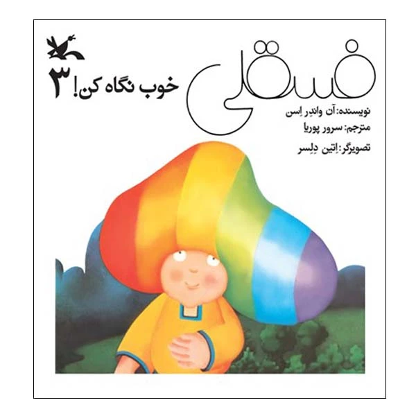 کتاب فسقلی خوب نگاه کن! 3 اثر آن واندر اسن انتشارات کانون پرورش فکری کودکان و نوجوانان