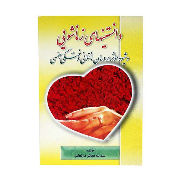 کتاب دانستنیهای زناشویی و شیوه موثر در درمان ناتوانی و خستگی جنسی اثر عبدالله نجاتی نارنجکلی انتشارات نیلوفرانه