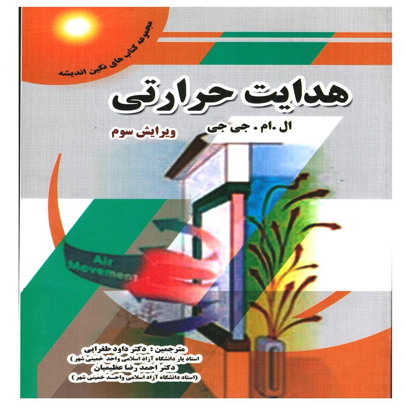 كتاب هدايت حرارتي اثر ال.ام.جي جي انتشارات پويش انديشه