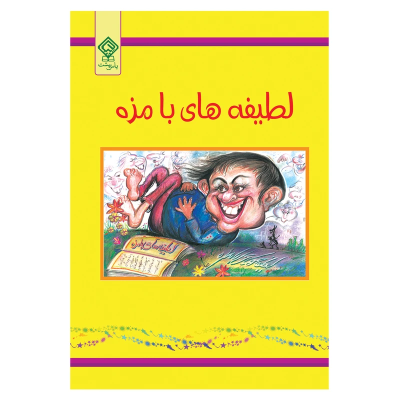 کتاب لطیفه های بامزه اثر فاطمه صفاری انتشارات یاس بهشت