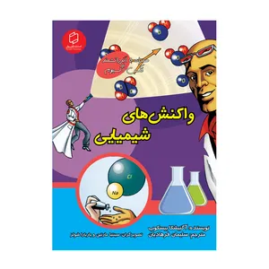 کتاب علوم تصویری؛ واکنش های شیمیایی اثر آگنیشکا بیسکوپ نشر علمی فرهنگی