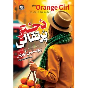 کتاب دختر پرتقالی اثر یوستین گوردر ترجمه مهناز ولی زاده انتشارات آوای زرین کلک 