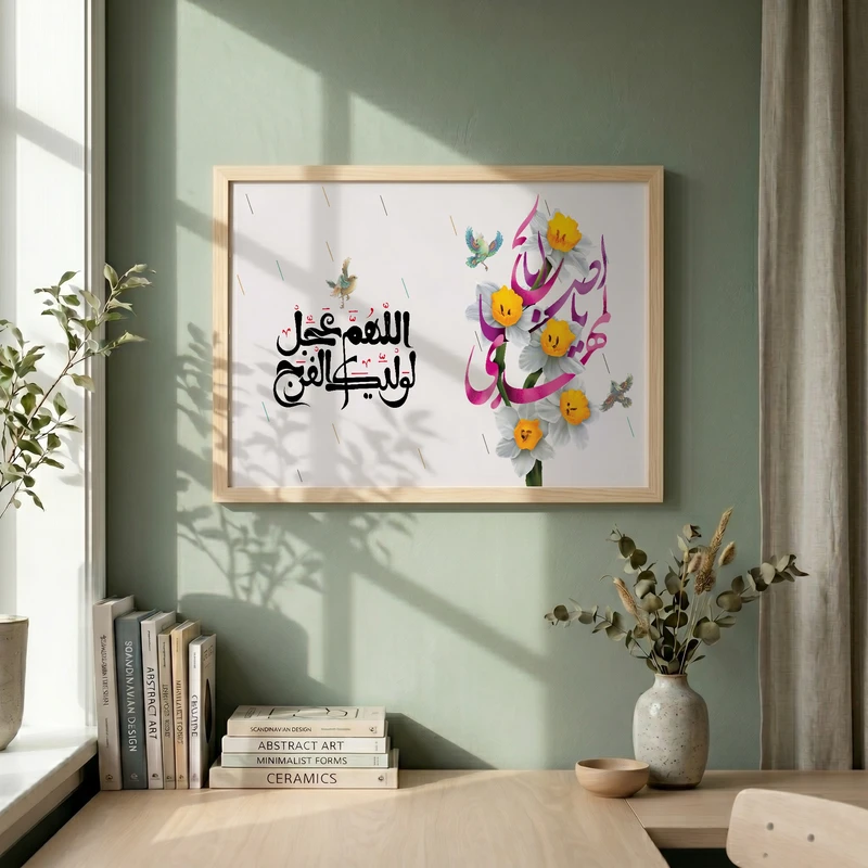 تابلو طرح اللهم عجل لولیک الفرج مدل G14055 فریم کرم روشن