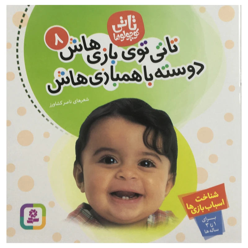 کتاب تاتي كوچولو تاتي توي بازي هاش دوسته با همبازی هاش اثر ناصر كشاورز انتشارات قدياني