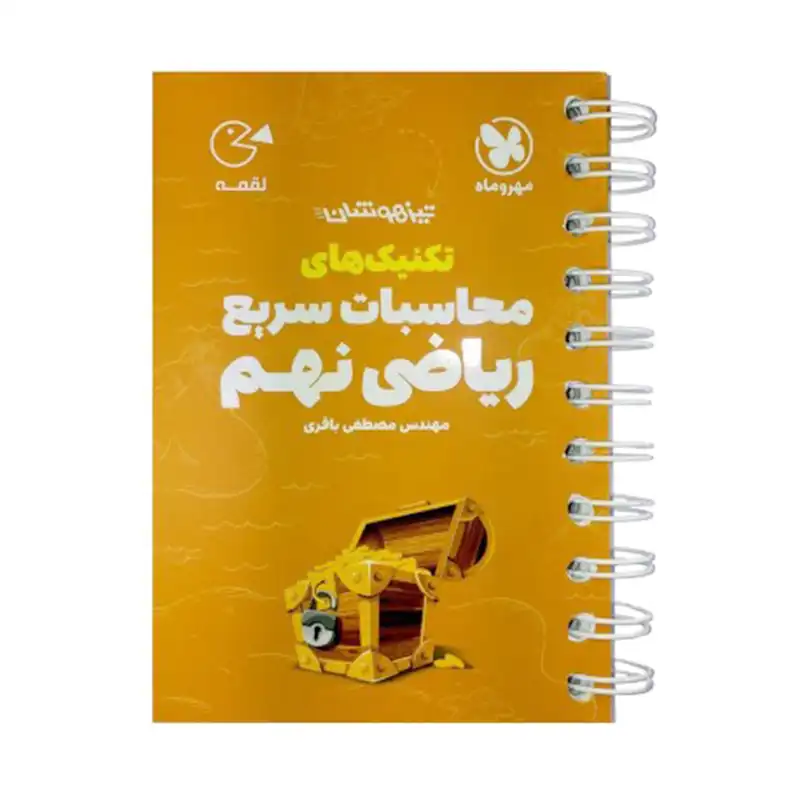 کتاب لقمه تکنیکهای محاسبات سریع ریاضی نهم تیزهوشان اثر مصطفی باقری نشر مهروماه