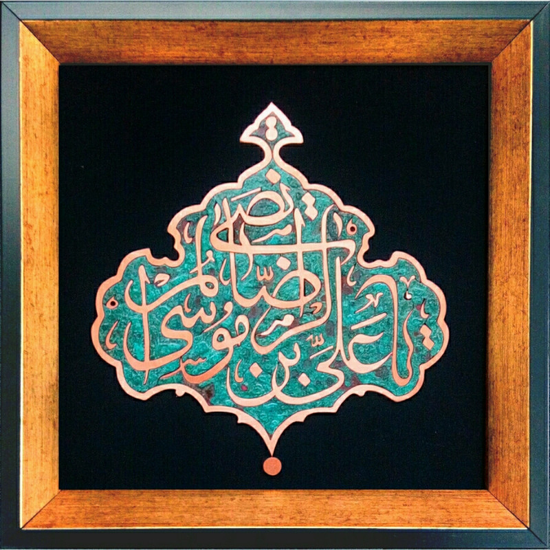 تابلو معرق مس مدل پلاک یا علی بن موسی الرضا ع