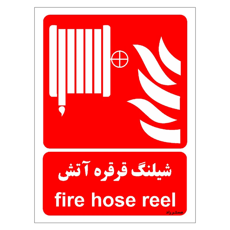 برچسب ایمنی مستر راد طرح شیلنگ قرقره آتش مدل HSE-OSHA-082