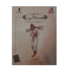 کتاب قصه عاشورا رشید ایرانی اثر پرویز امینی انتشارات وزیر 