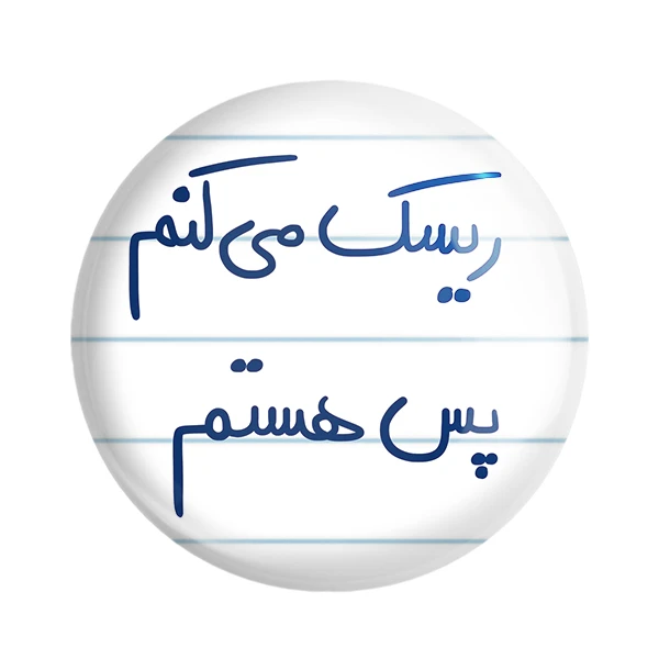 مگنت خندالو طرح ریسک می کنم پس هستم کد 5713