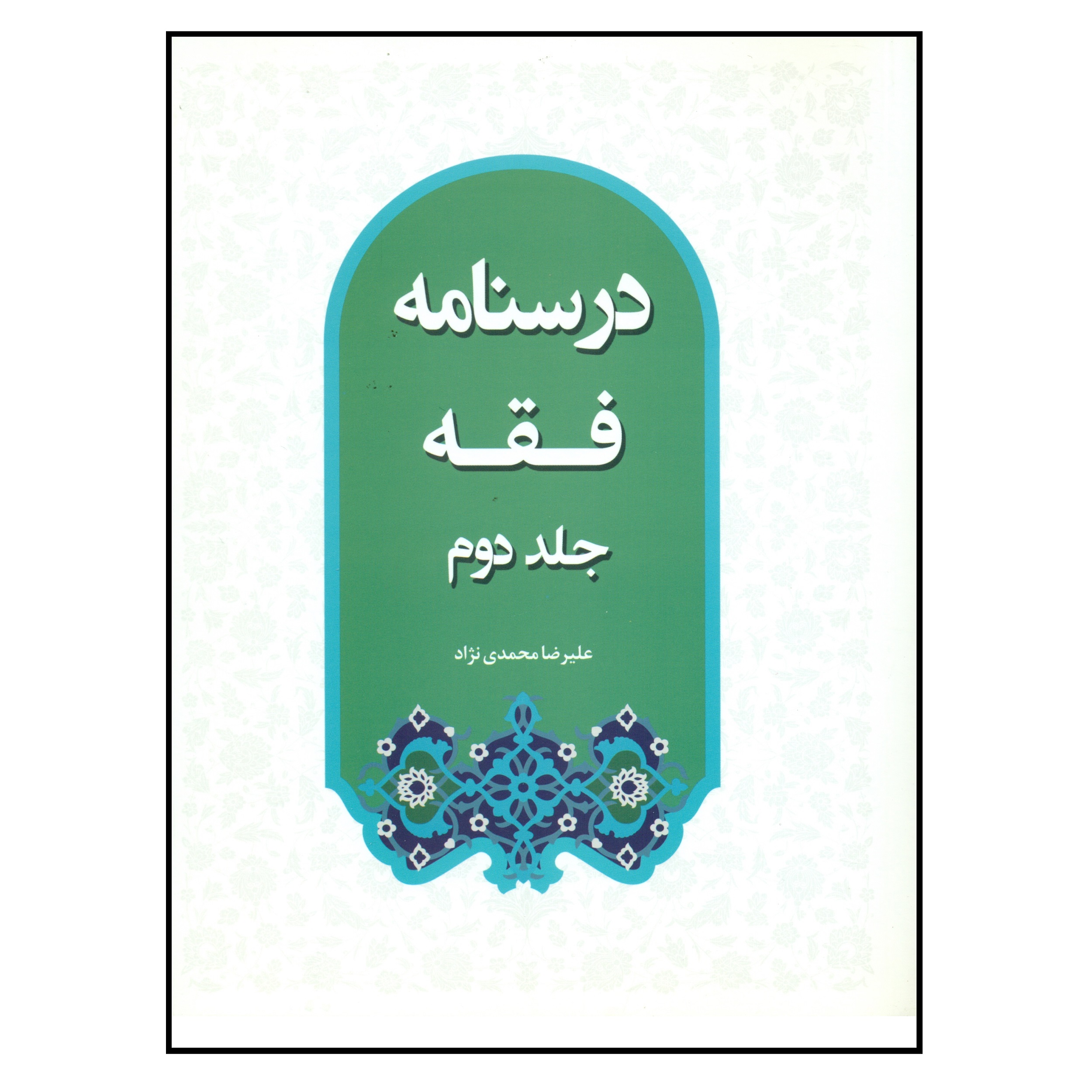 کتاب درسنامه فقه اثر علیرضا محمدی نژاد انتشارات مرکز هاجر جلد 2