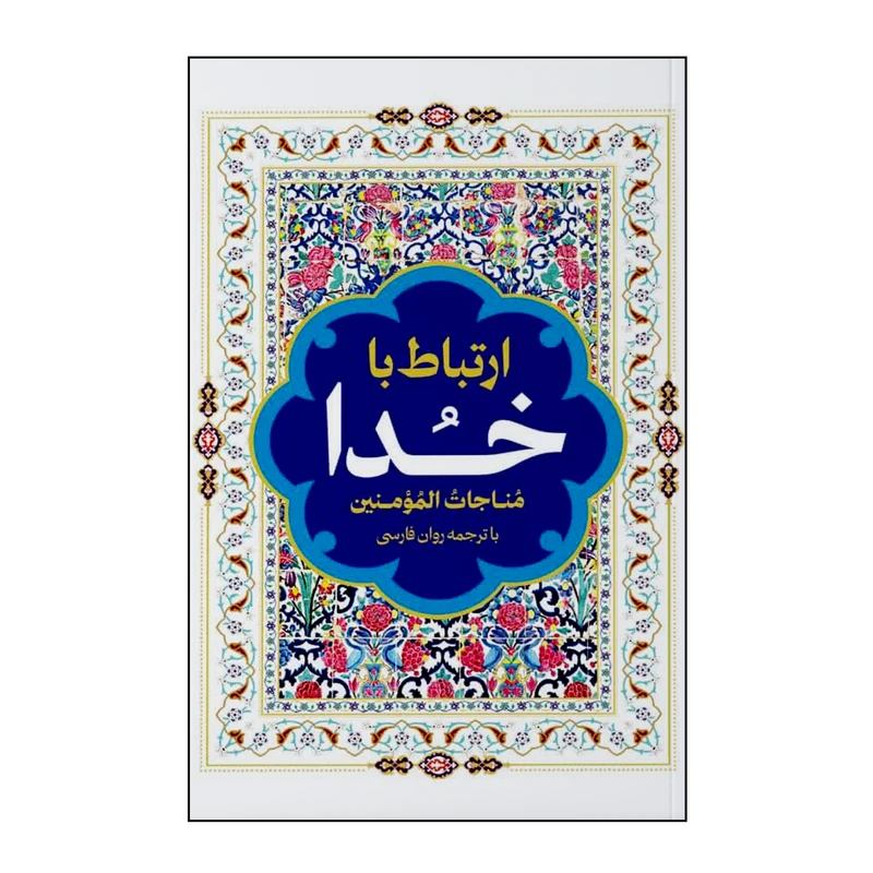 كتاب ارتباط با خدا ترجمه حسين علی ربانی مقدم انتشارات هشت كتاب