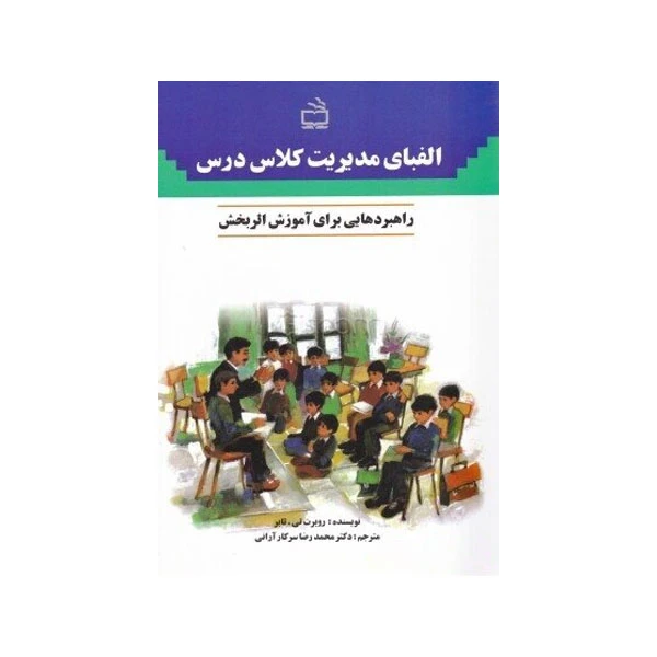 کتاب الفبای مدیریت در کلاس درس اثر روبرت تی . تابر انتشارات مدرسه