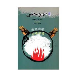 کتاب تجربه دینی اثر وین پراودفوت انتشارات کتاب طه