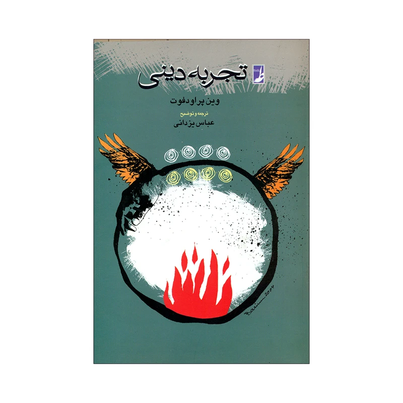 کتاب تجربه دینی اثر وین پراودفوت انتشارات کتاب طه