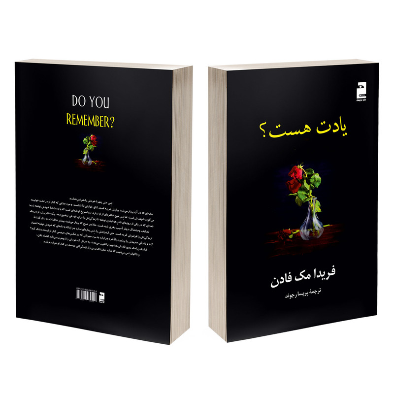 کتاب یادت هست اثر فریدا مک‌فادن ترجمه پریسا رجوند نشر آذرگون