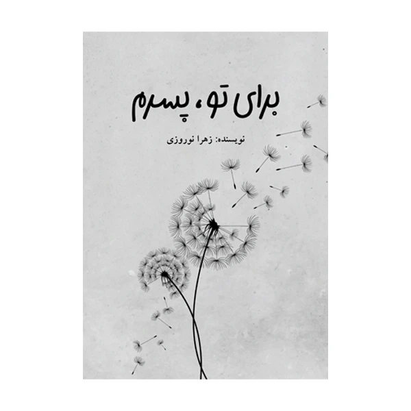 کتاب برای تو پسرم اثر زهرا نوروزی نشر متخصصان