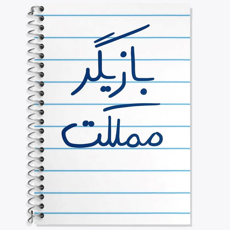 دفتر زبان 50 برگ خندالو مدل سه خط طرح بازیگر مملکت کد 5877