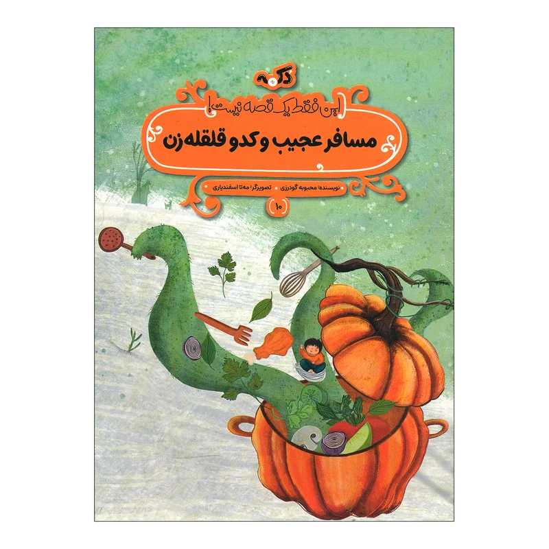 کتاب مسافر عجیب و کدو قلقله زن اثر محبوبه گودرزی انتشارات پی نما