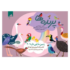  کتاب پرنده ها اثر جمال اکرمی نشر فوژان گرافیک