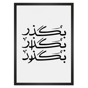 تابلو آرنیاگالری طرح بگذر بگذار بگذرد