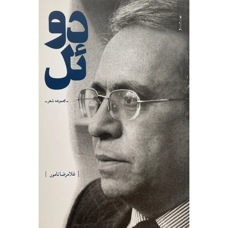کتاب دوئل اثر غلامرضا نامور انتشارات روان شناسی و هنر