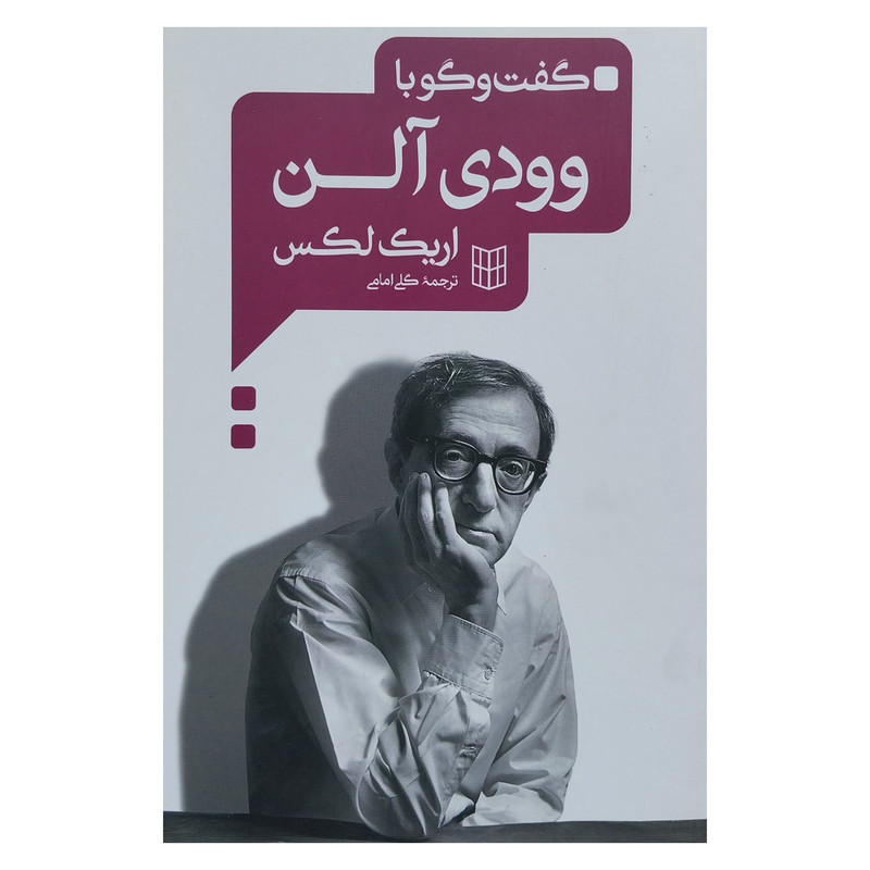 کتاب گفت و گو با وودي آلن اثر اريك لكس انتشارات کتاب پنجره