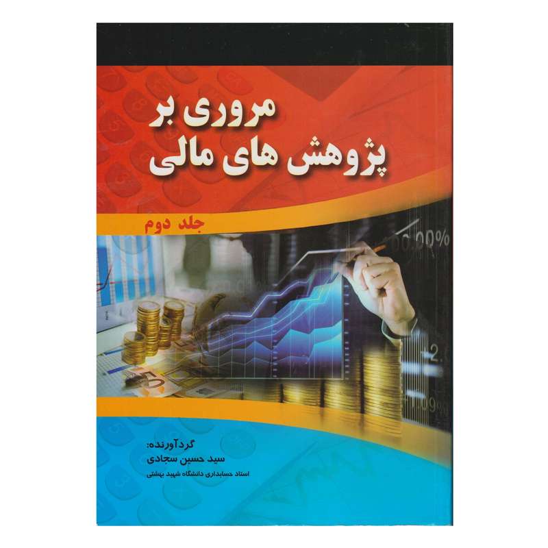 كتاب مروري بر پژوهش هاي مالي اثر سيد حسين سجادي انتشارات صفار  جلد 2 