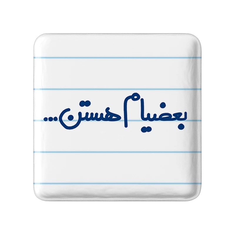 مگنت خندالو طرح بعضیام هستن کد 5646