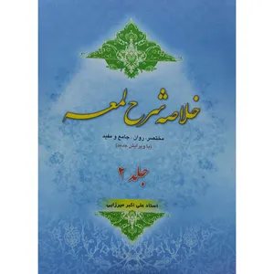 کتاب خلاصه شرح لمعه اثر علی اکبر میرزایی انتشارات آل نبی جلد 2
