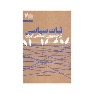 کتاب ثبات سیاسی اثر مسعود عبدالحسین پور فرد نشر پژوهشگاه فرهنگ و اندیشه اسلامی