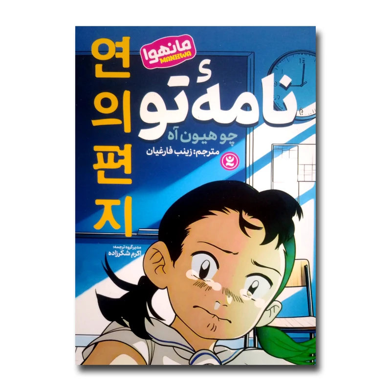 کتاب نامه تو اثر چو هیون آه ترجمه زینب فارغیان انتشارات نگاه آشنا