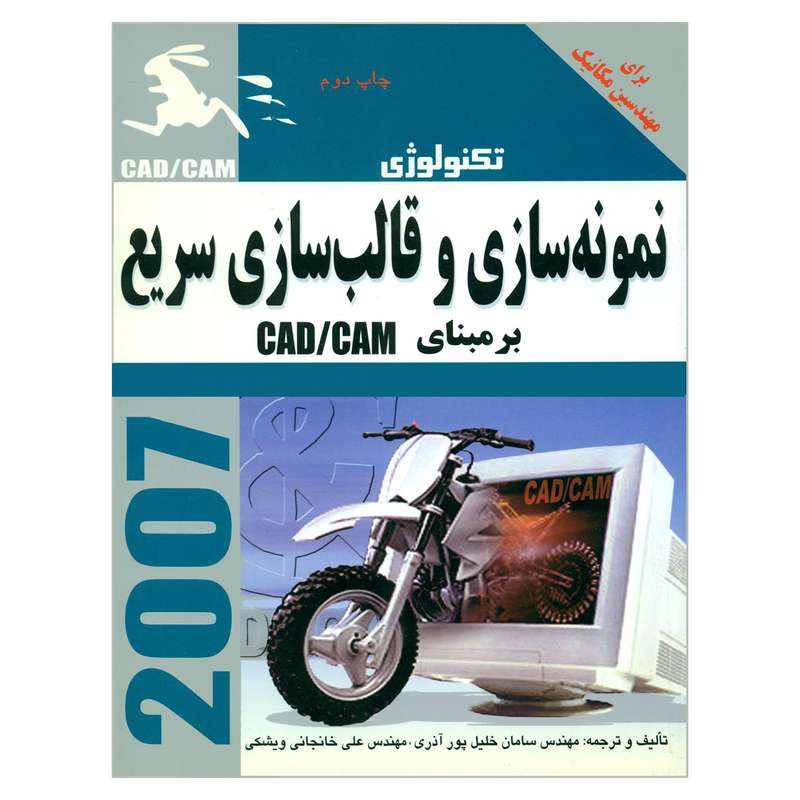 کتاب تکنولوژی نمونه سازی و قالب سازی سریع بر مبنای CAD CAM اثر مهندس سامان خلیل پور آذری و مهندس علی خانجانی ویشکی انتشارات ناقوس اندیشه